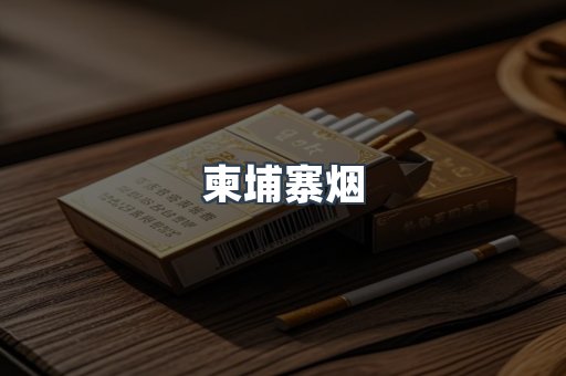 柬埔寨烟