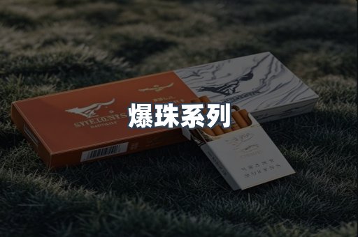 爆珠系列