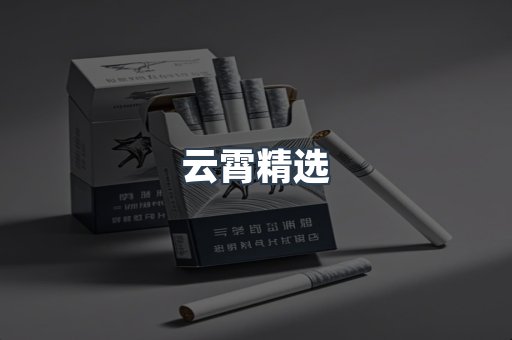 云霄精选